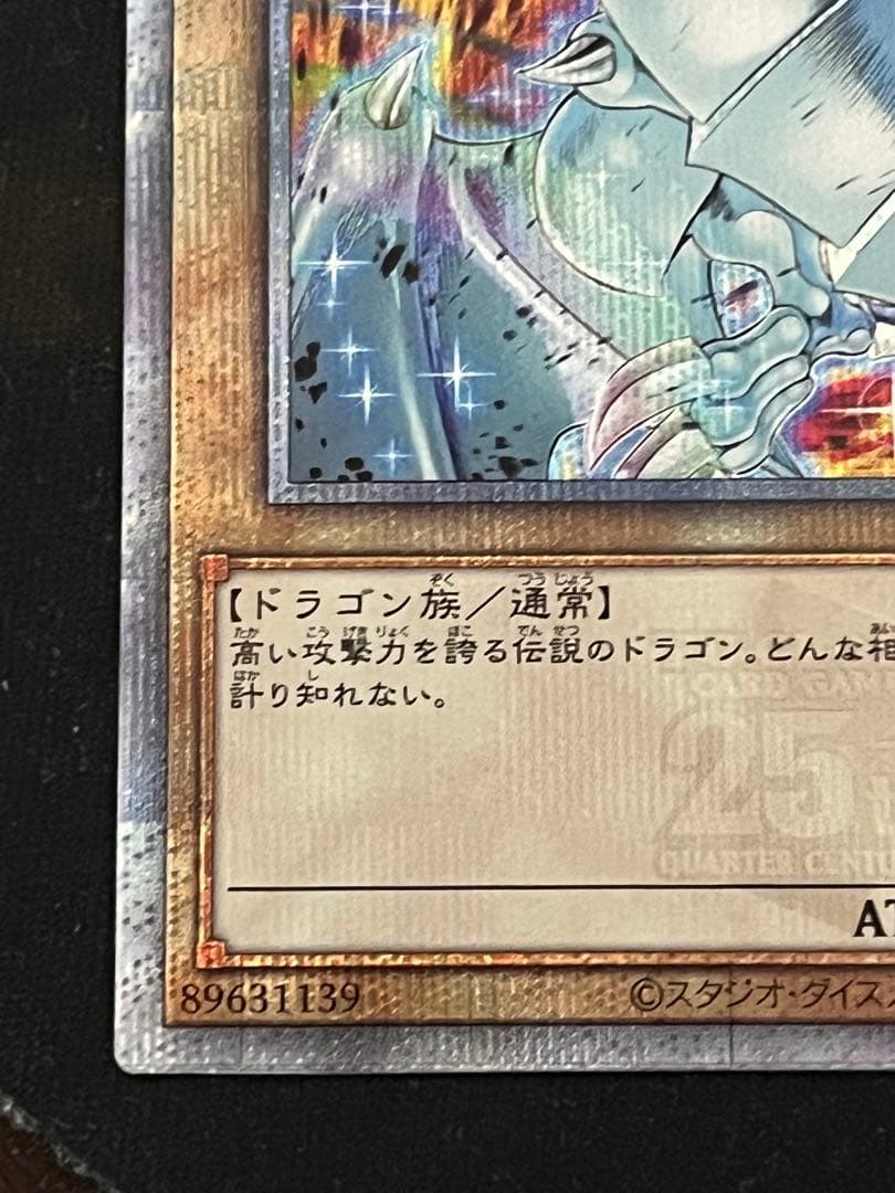 青眼の白龍 25thシークレット