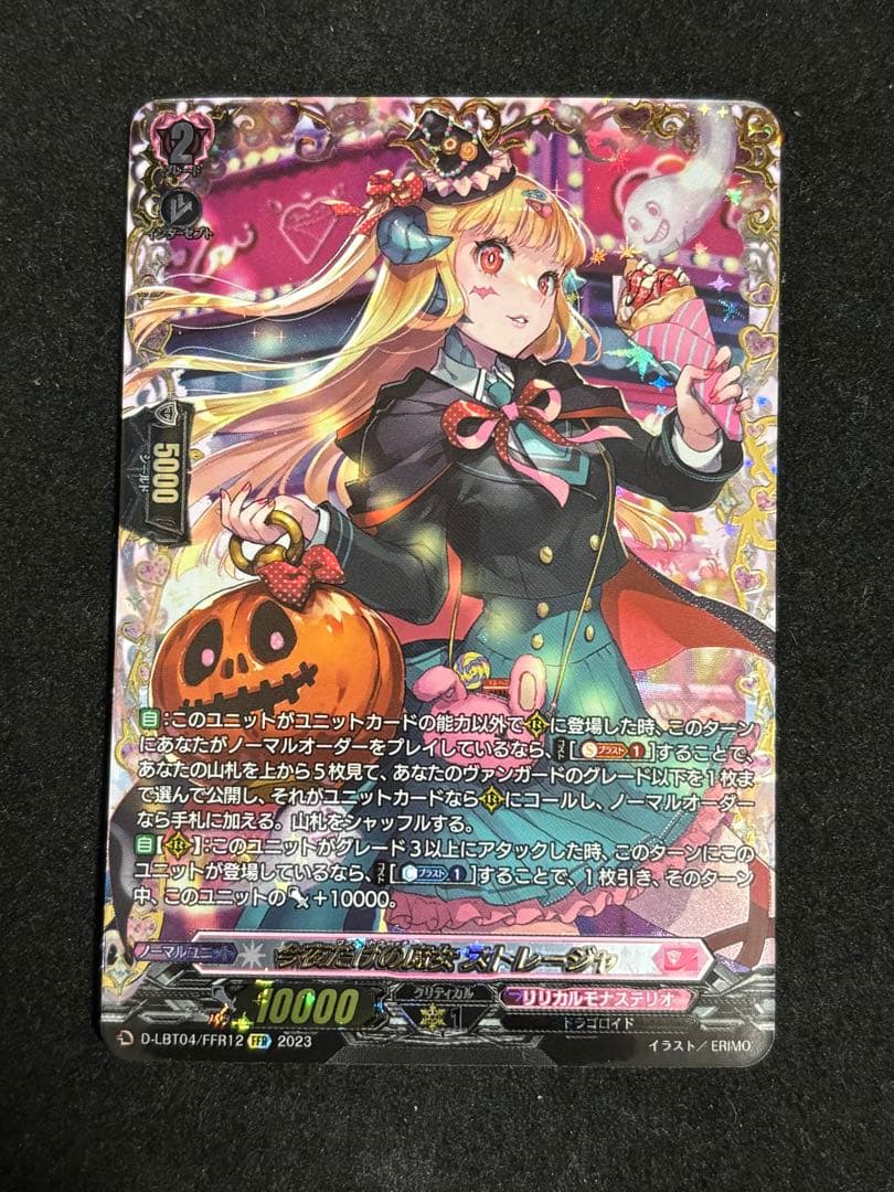 ヴァンガード 今夜だけの魔女 ストレージャ FFR 今夜だけの魔女ストレージャ【FFR】{D-LBT04/FFR12}《リリカルモナス