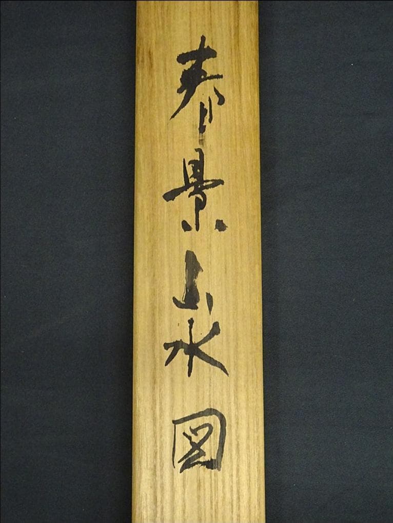 掛軸 増井富子『春景山水図』絹本 肉筆 共箱付 掛け軸 p053010