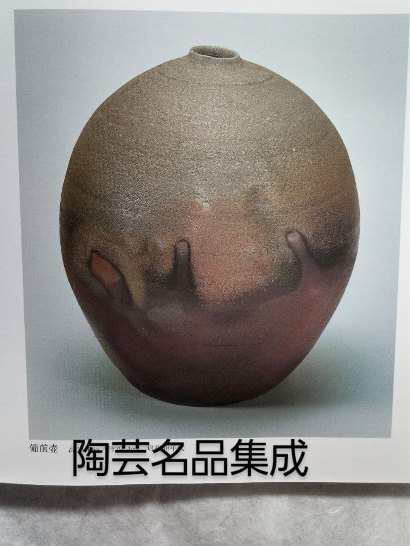備前焼人間国宝藤原雄 備前大壺 展覧会図録・美術陶芸本11冊に所載の