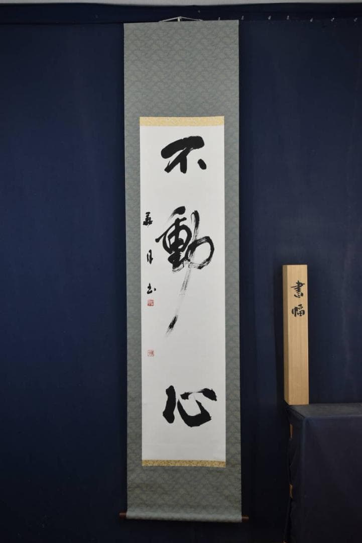 【真作】藤井華月/寛子/不動心/三文字/一行/孟子の語/掛軸☆宝船☆Z-759