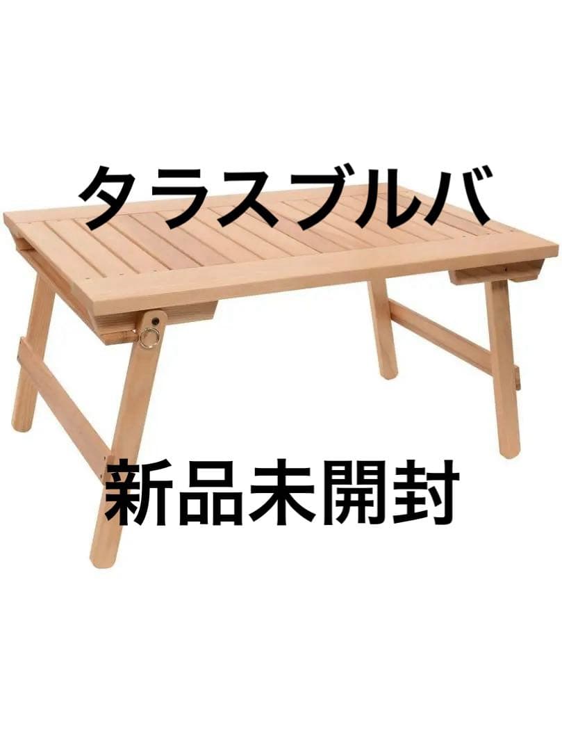 新品タラスブルバ ウッドマルチテーブル スノーピーク IGT規格 - メルカリ