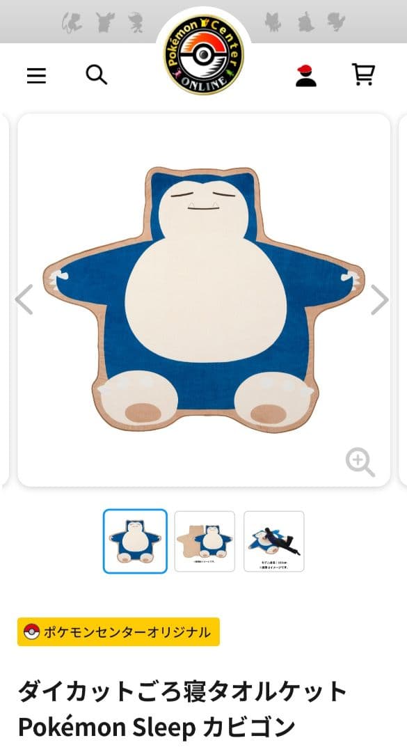 新品 Pokémon Sleep カビゴン ダイカットタオルケット - メルカリ