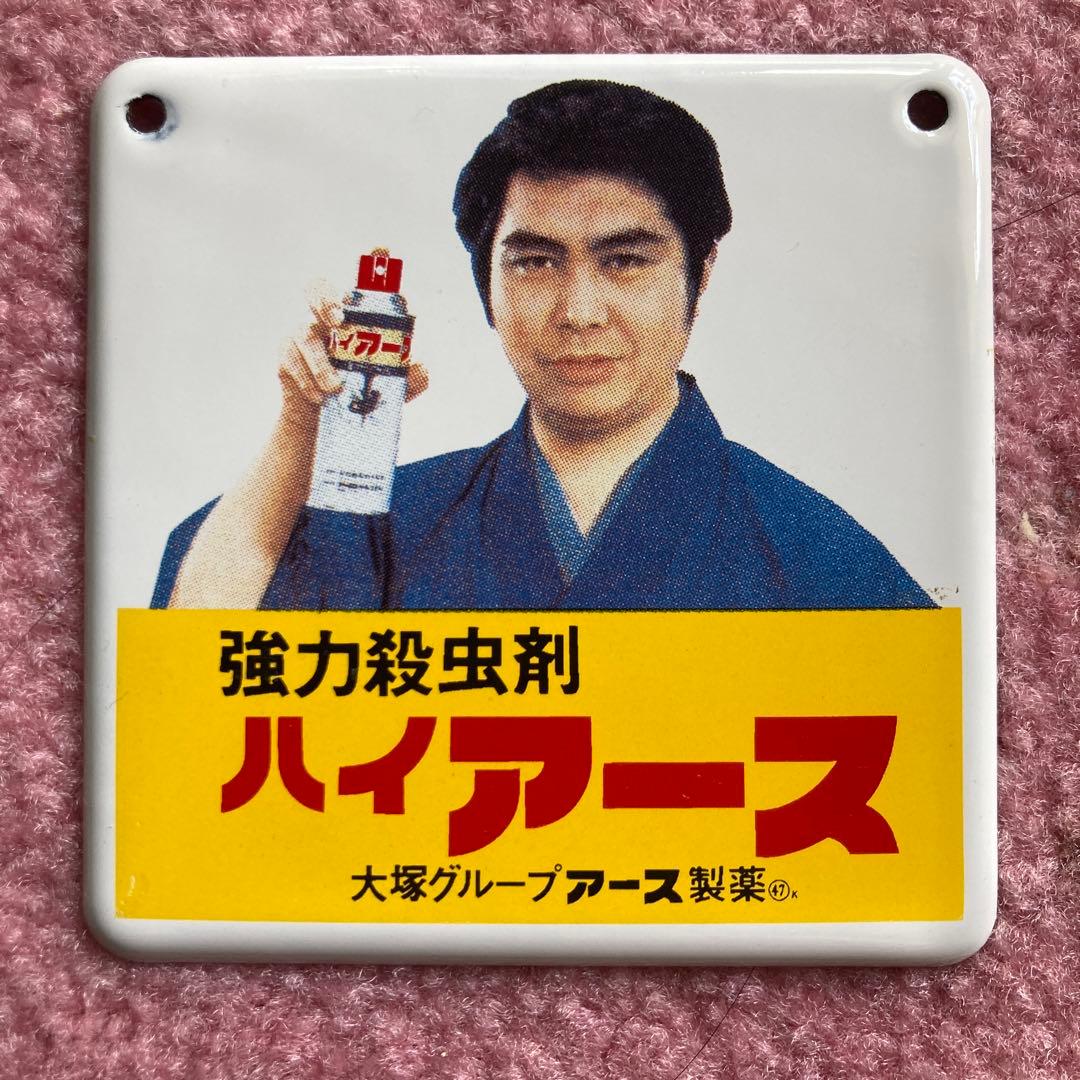 昭和ホーロー讃歌「強力殺虫剤 ハイアース 水原弘 看板 - メルカリ