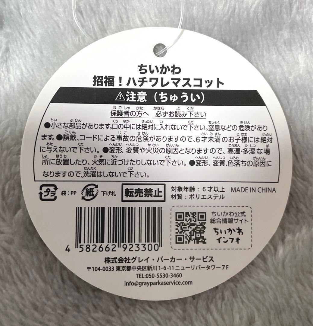 ちいかわ 招福！ハチワレ マスコット ぬいぐるみ 正規品