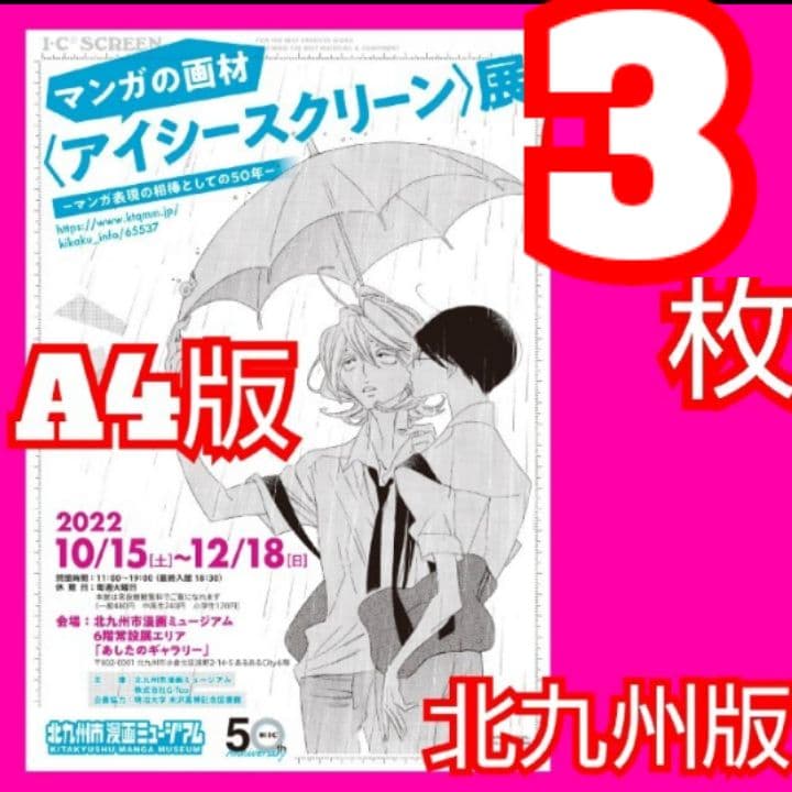 zxd アイシースクリーン展 北九州版 板垣巴留 - メルカリ