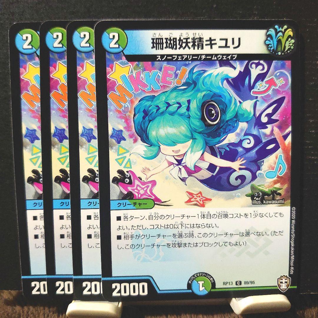 デュエルマスターズ 珊瑚妖精キユリ 4枚 - メルカリ