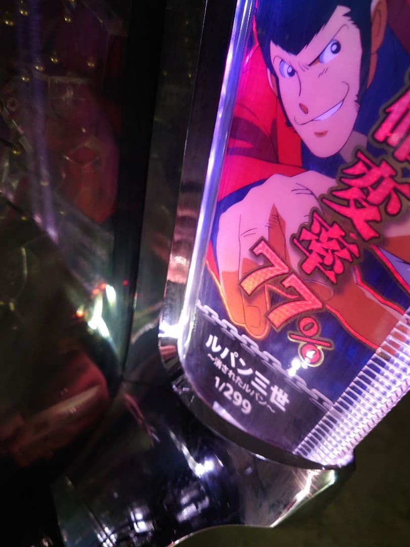 パチンコ　実機　ルパン三世