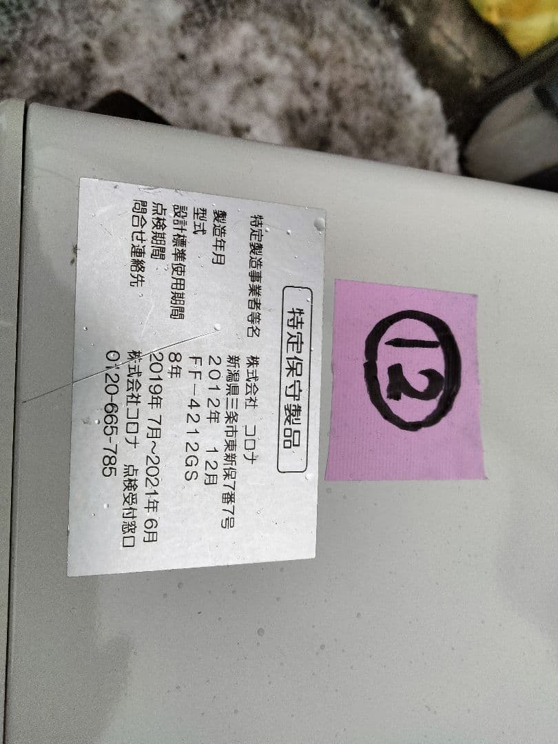 札幌発コロナFF温風石油ストーブ！品番「FF‐4212GS」2012年式中古品⑫