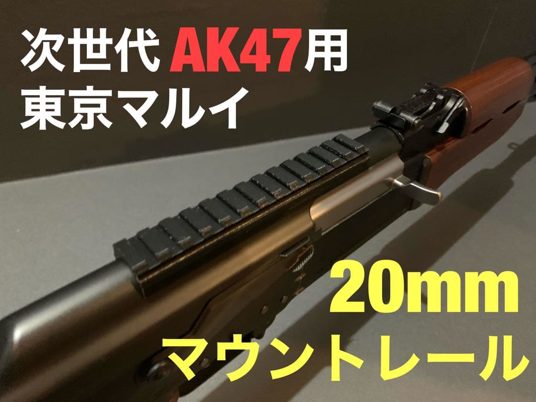 東京マルイ 次世代AK47用 マウントレール/マウントベース - メルカリ