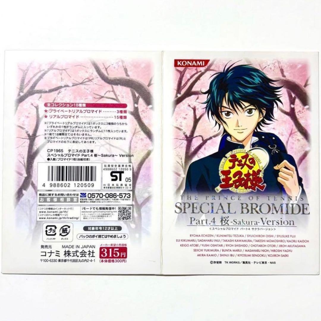 新テニスの王子様 テニプリ 新テニ 跡部景吾 スペシャルブロマイド シクレ 夜桜