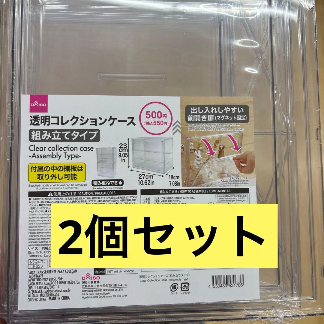 ダイソー 透明コレクションケース 2個セット DAISO 組み立てタイプ