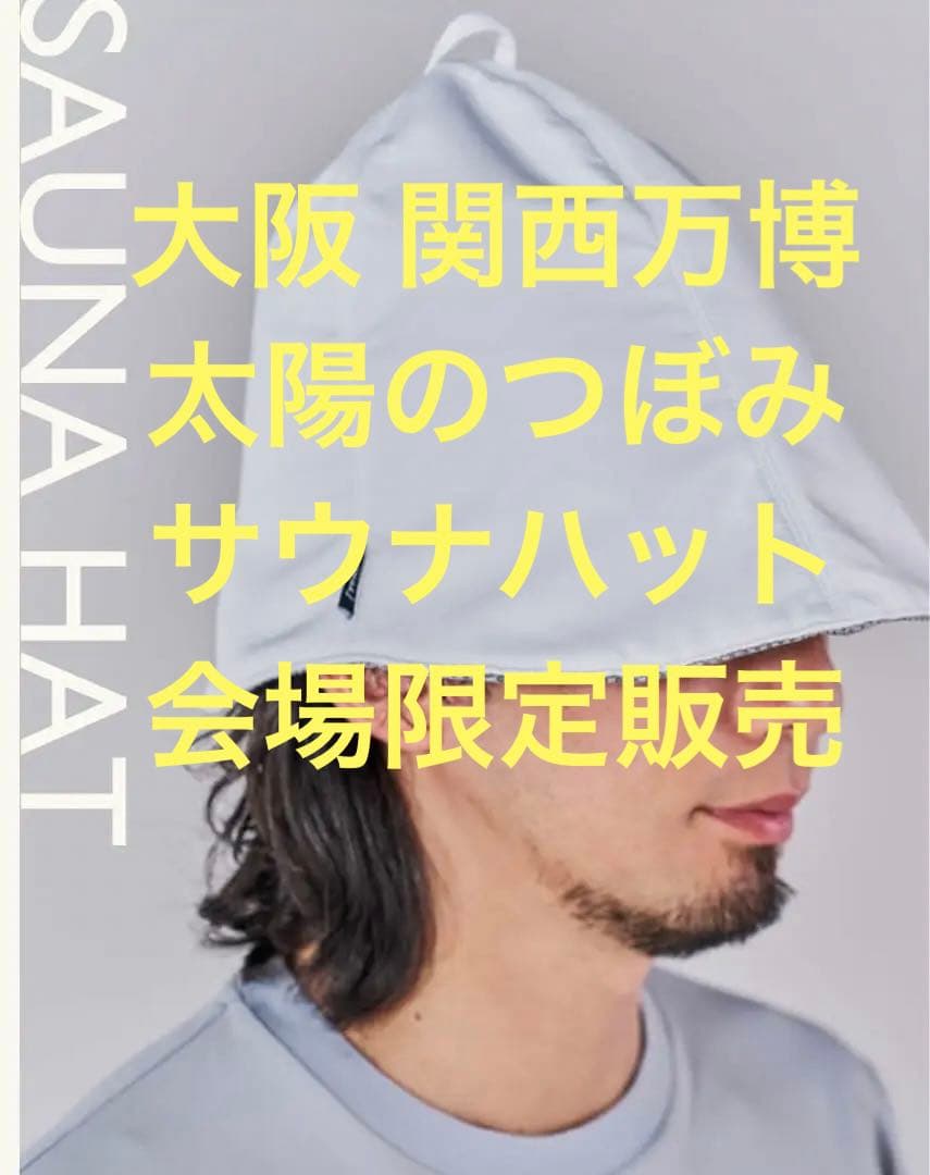 万博限定 大阪関西万博 太陽のつぼみ 会場限定 サウナハット グレー