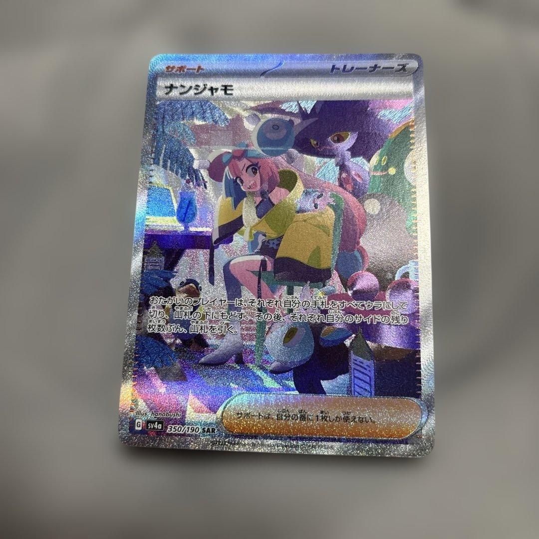 ナンジャモ SAR SV4a シャイニートレジャーex 350/190 - メルカリ