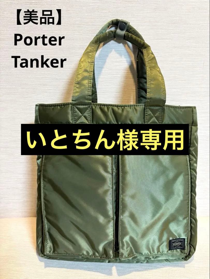 【美品】PORTER ポーター　タンカー　2WAY TOTE バッグ TANKER(タンカー) 2WAY TOTE BAG | 吉田カバンホームページ | YOSHIDA