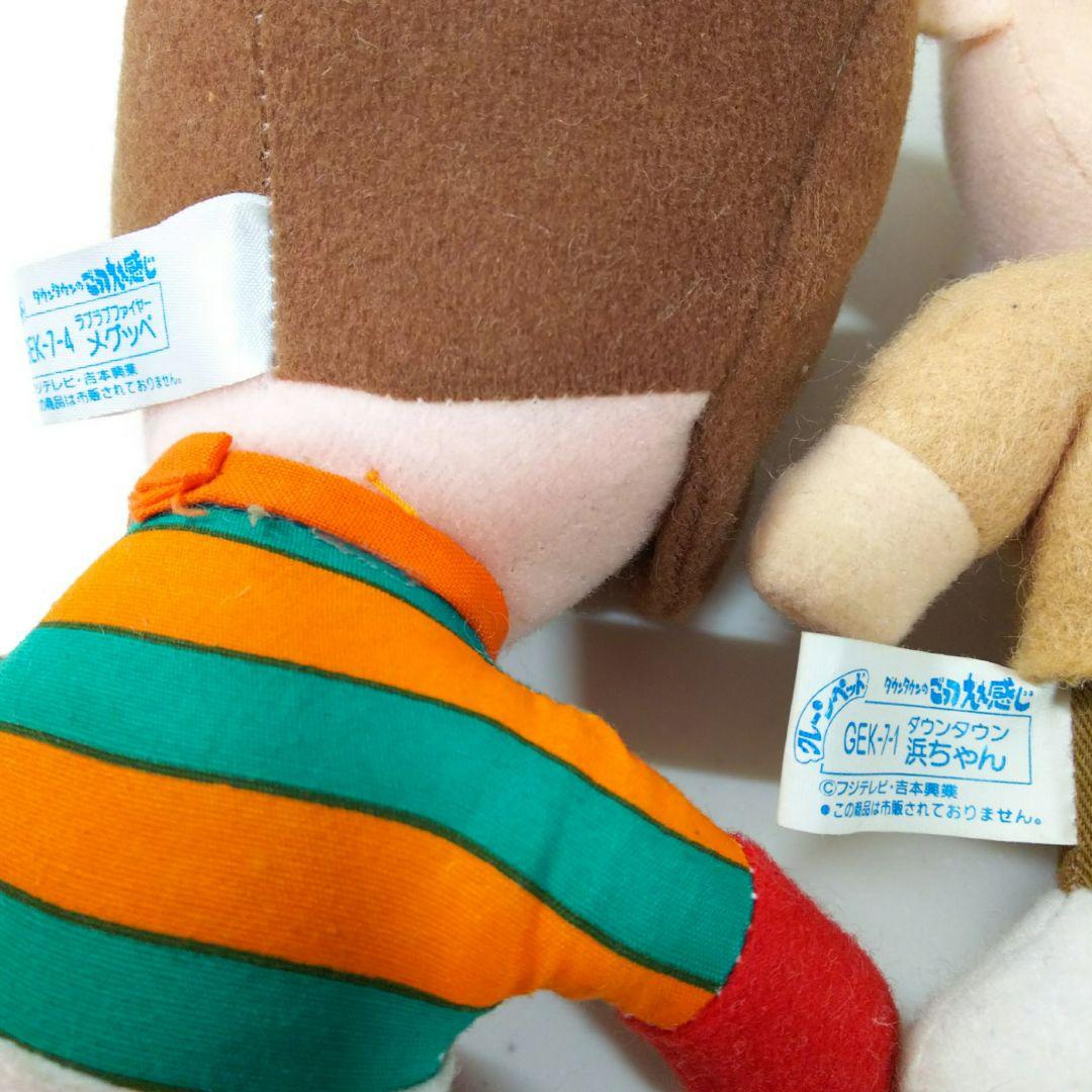 【ごっつええ感じ】ぬいぐるみ