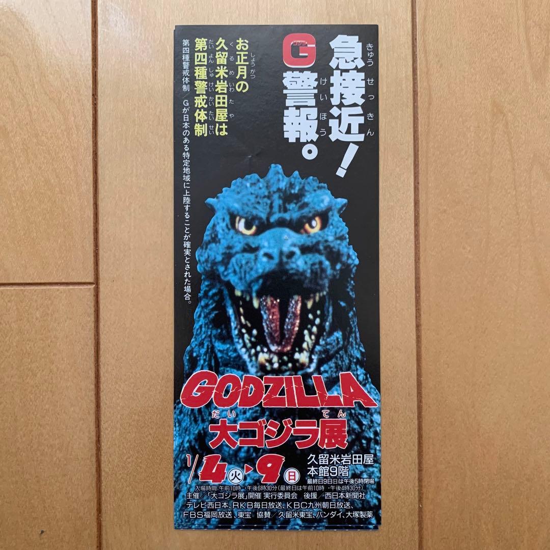 ゴジラ映画 割引券＋半券＋ムビチケ(使用済)6点セット - メルカリ