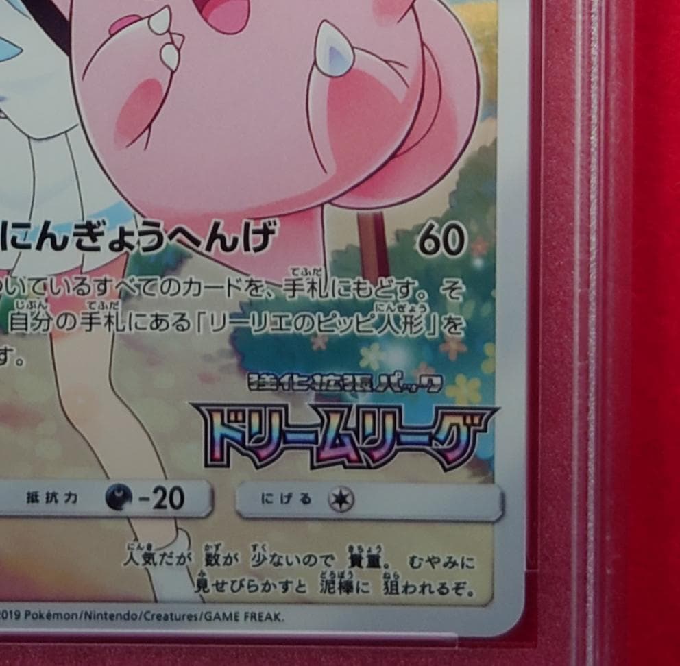 【PSA10】ピッピ CHR ドリームリーグプロモ SM-P381 #217
