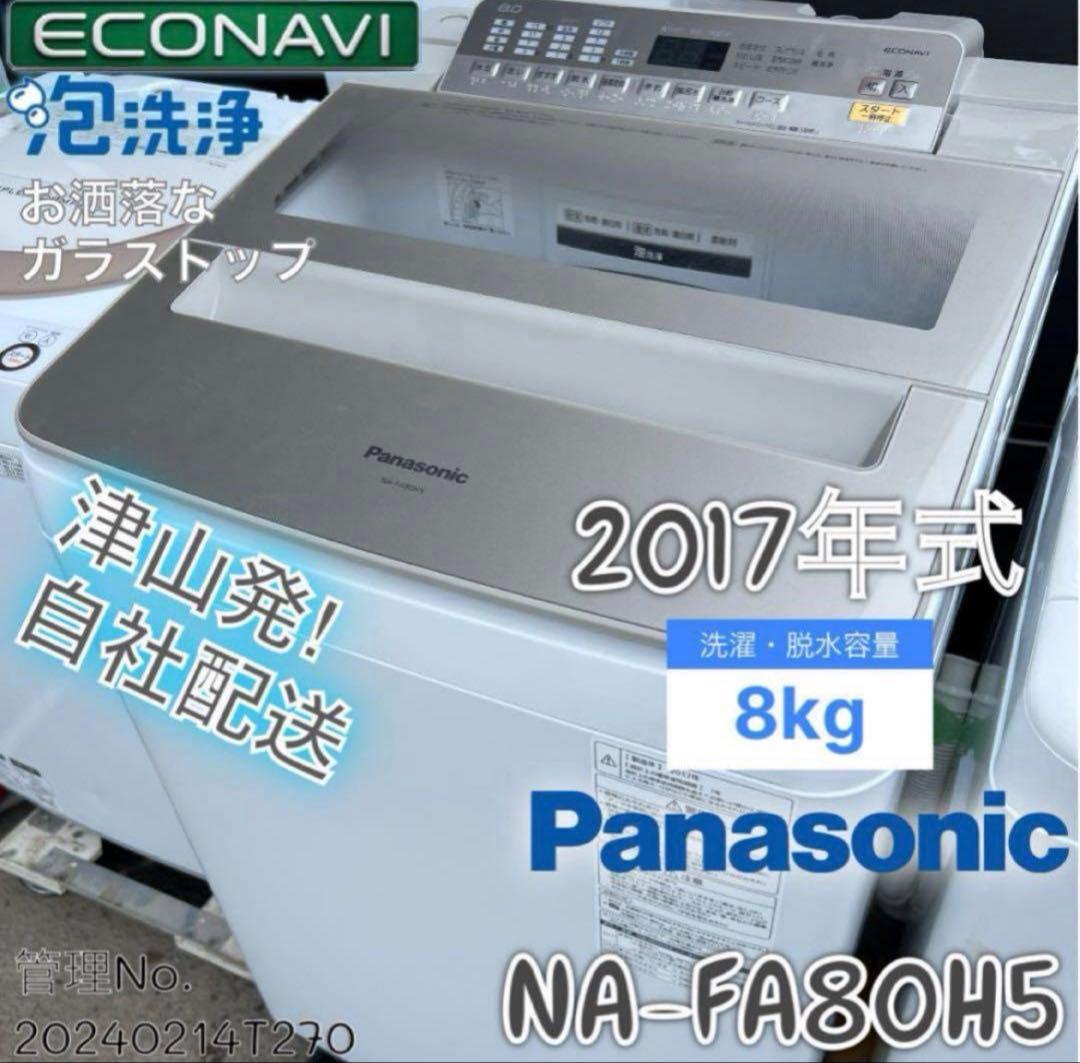 2017年式 8kg パナソニック 洗濯機 NA-FA80H5 Panasonic（パナソニック） 全自動洗濯機 8kg NA-FA80H5 縦型 徹底分解