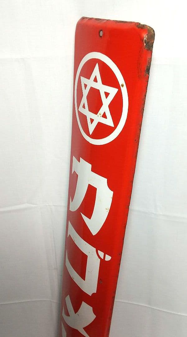 カゴメソース ホーロー看板 昭和レトロ 当時物 琺瑯看板 アンティーク