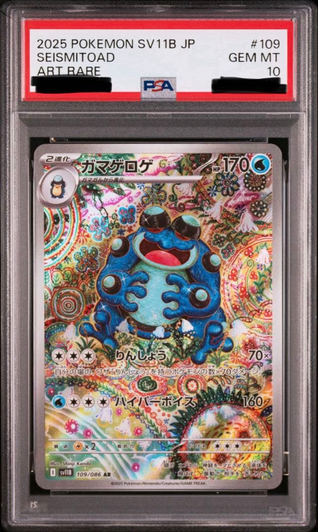 ポケカ ガマゲロゲ AR PSA10 ポケモンカード ガマゲロゲar psa10 - メルカリ