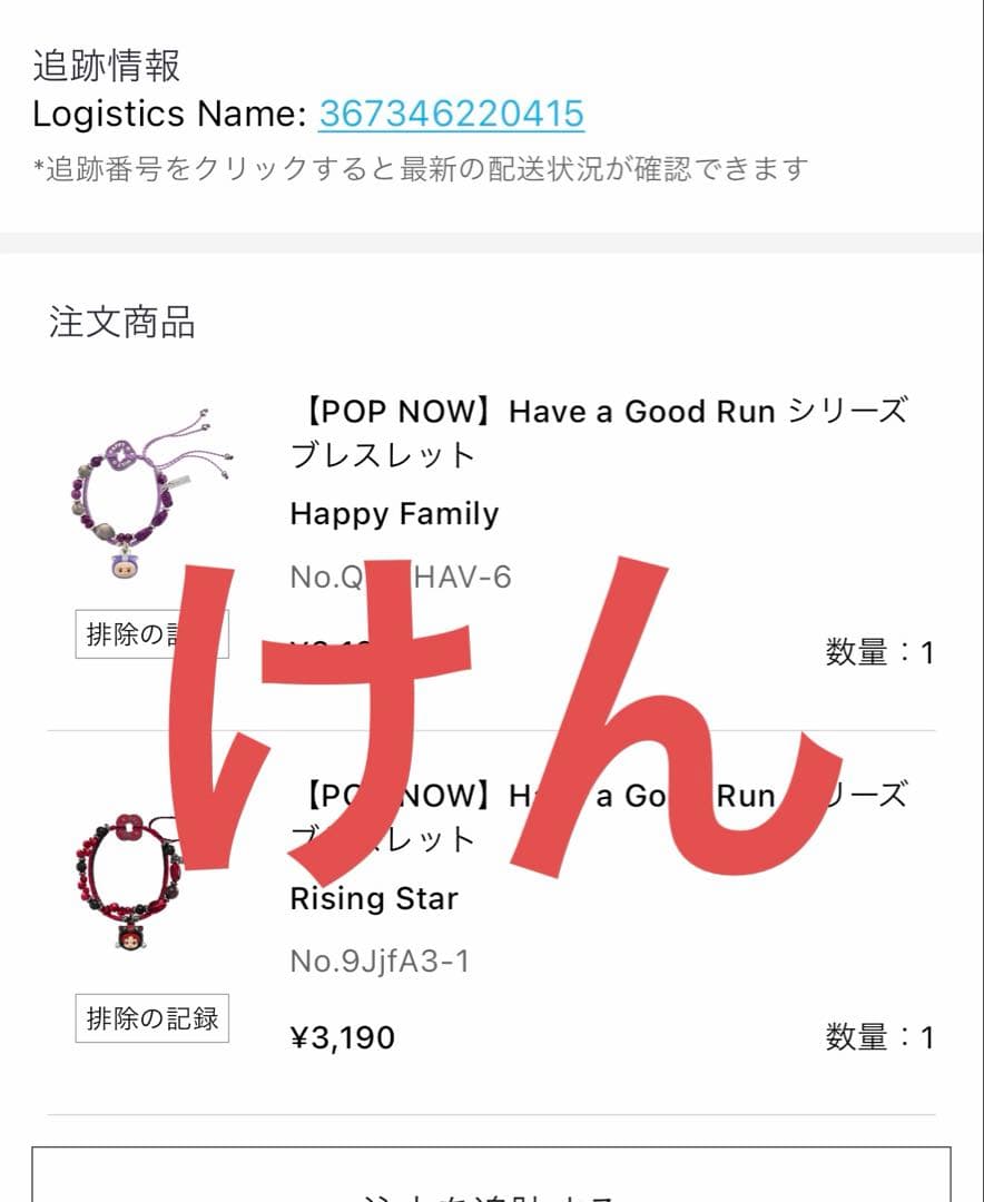 Have a Good Run ブレスレット　Rising Starシークレット