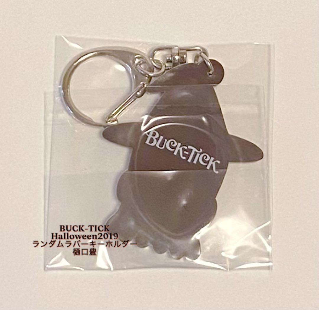 【未開封】BUCK-TICK キーホルダー Halloween 2019 セット