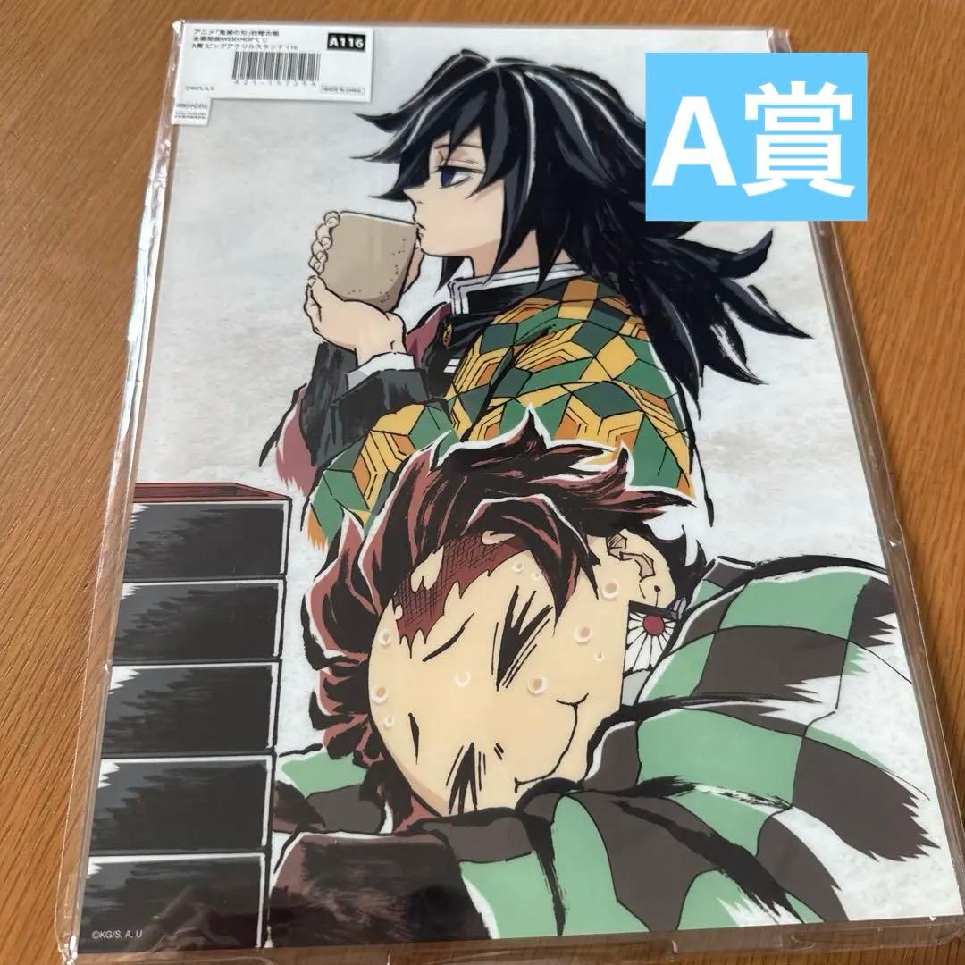 鬼滅の刃 webshopくじ 炭治郎 冨岡義勇 A賞 ビッグアクリルスタンド