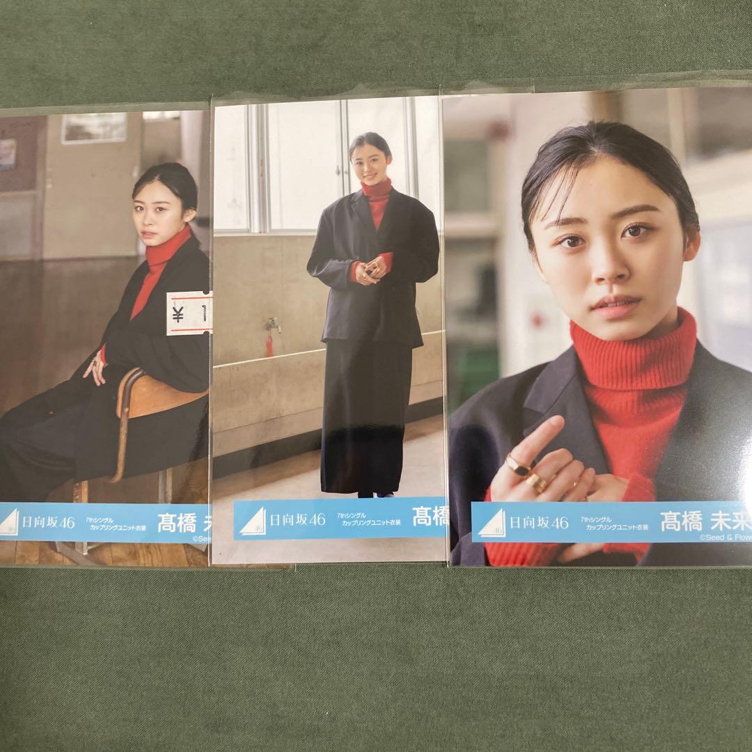 日向坂46 髙橋未来虹 セミコンプ 7thシングル カップリングユニット
