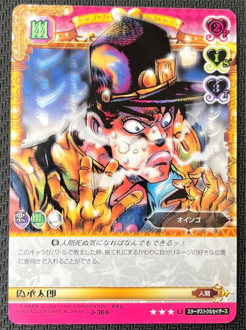 ジョジョの奇妙な冒険ABC 偽承太郎 J-369 U シングル - メルカリ