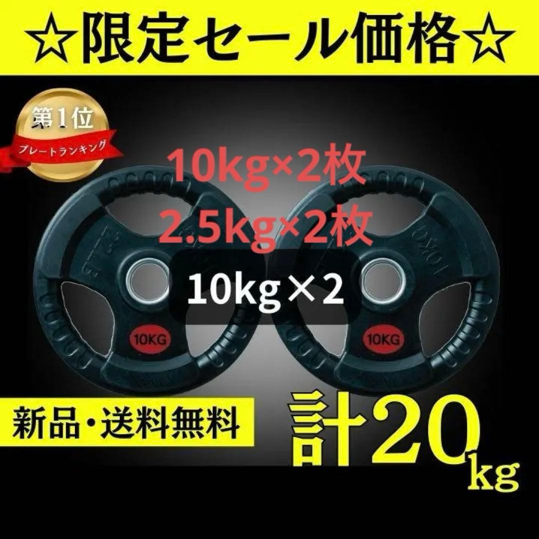 ★新品・送料無料★バーベルプレート10kg×2枚、2.5kg×2枚