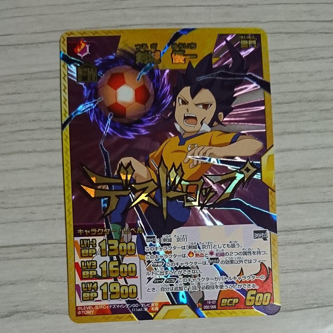 イナズマイレブンGO トレーディングカードゲーム 剣城京介 デス