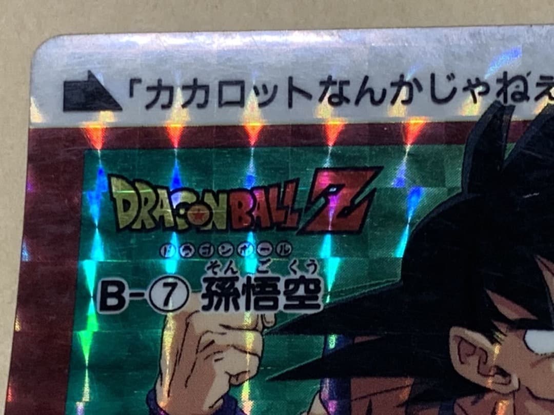 現品限り】ドラゴンボール カードダス B-7 孫悟空 バンダイ 当時物