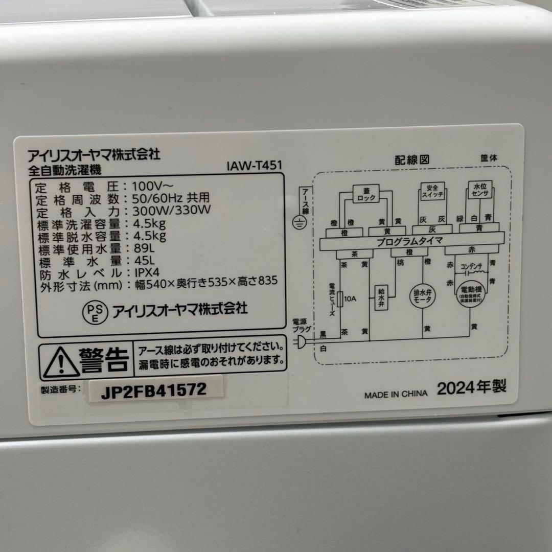◇送料込！設置対応◎2024年アイリスオーヤマ 4.5kg IAW-T451