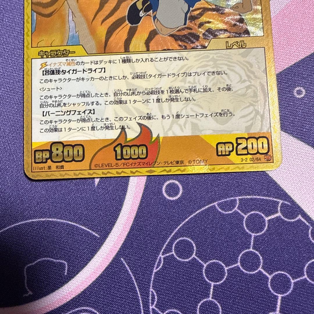 イナズマイレブン 宇都宮虎丸 タイガードライブ セット - メルカリ