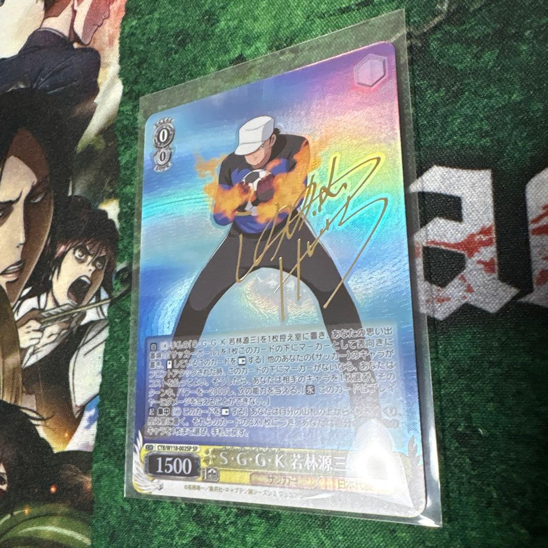 サイン】ヴァイスシュヴァルツ キャプテン翼 若林源三（cv鈴村健一