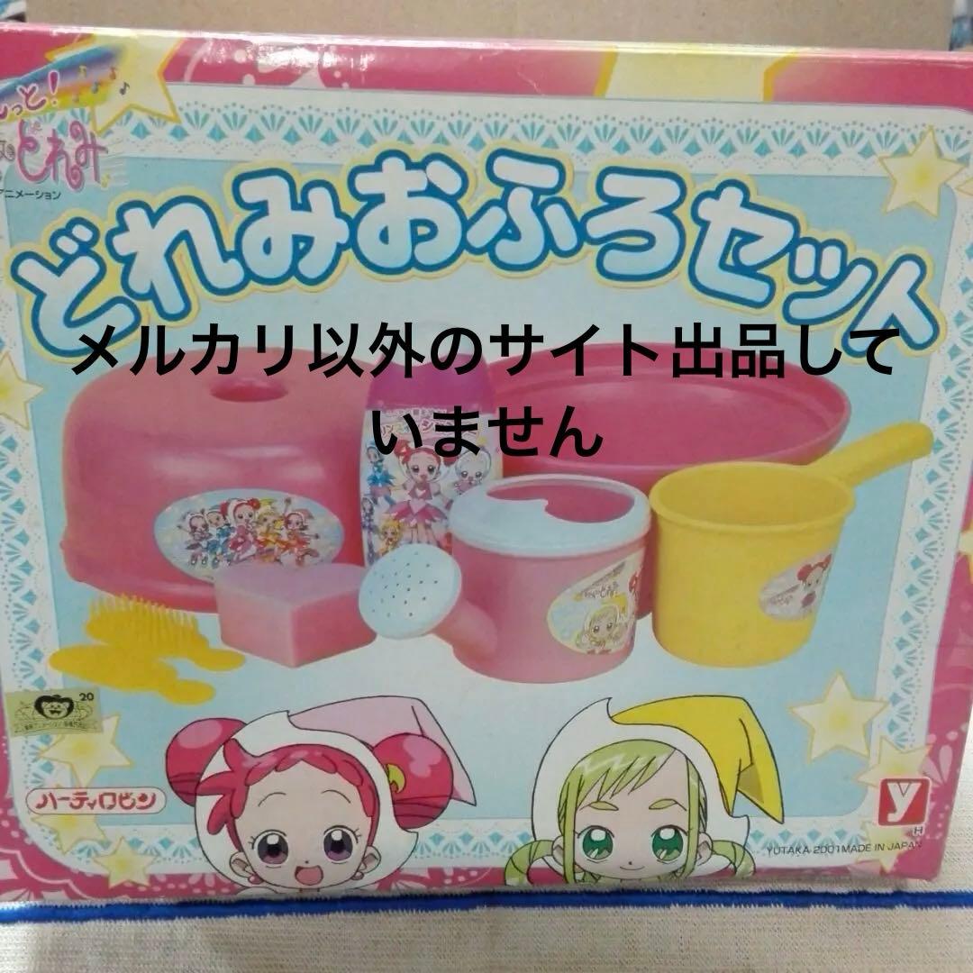 平成レトロ も〜っと！おジャ魔女どれみ どれみおふろセット 2001 未