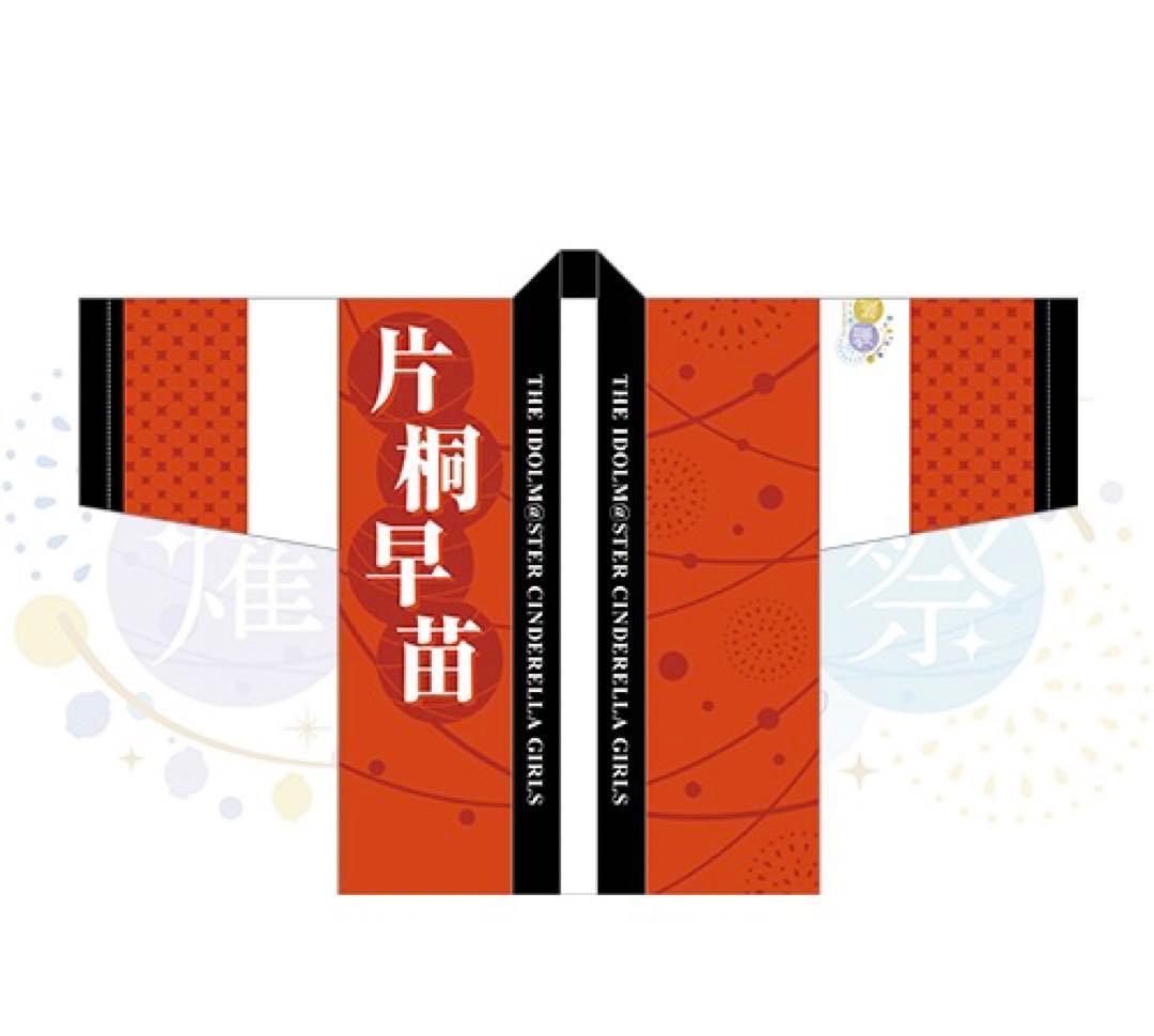 アイドルマスター シンデレラガールズ 公式法被 片桐早苗 燿城夜祭 超希少