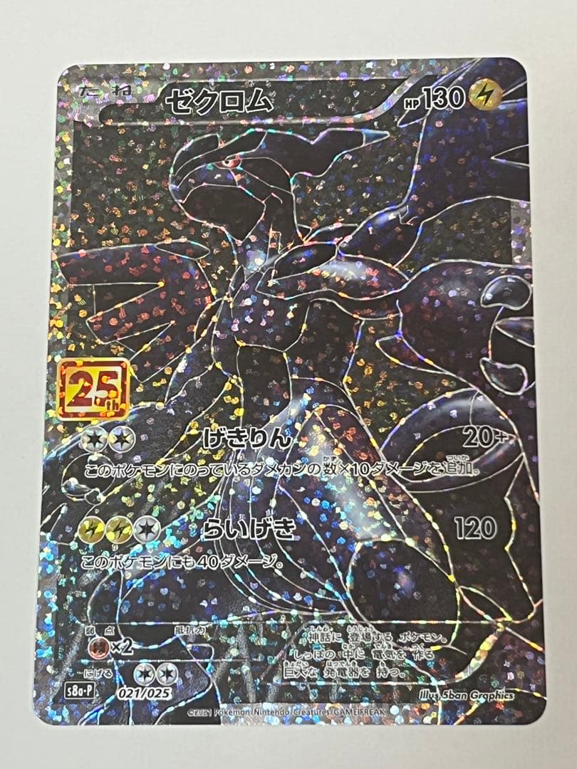 ゼクロム プロモカードパック 25th ANNIVERSARY - メルカリ