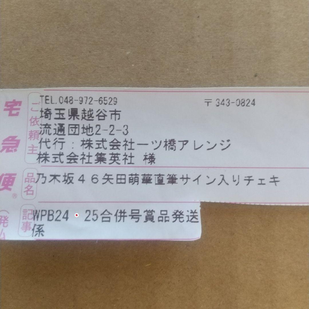 矢田萌華 乃木坂46 直筆サイン入りチェキ 雑誌抽プレ当選 入手困難1点もの