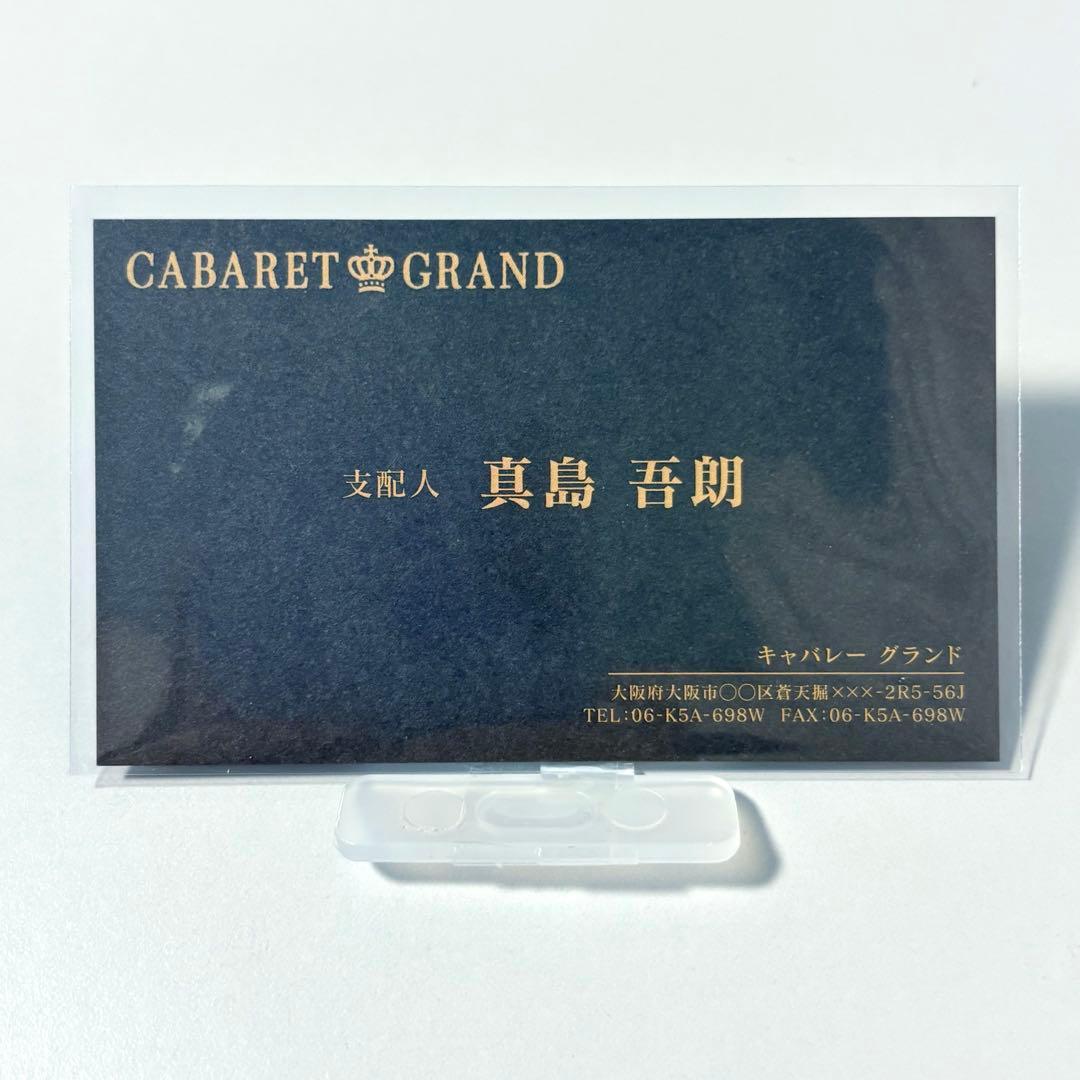 龍が如く　来場者特典　桐生　真島　特注名刺　遺言状ミニポスター　冠婚葬祭展　B