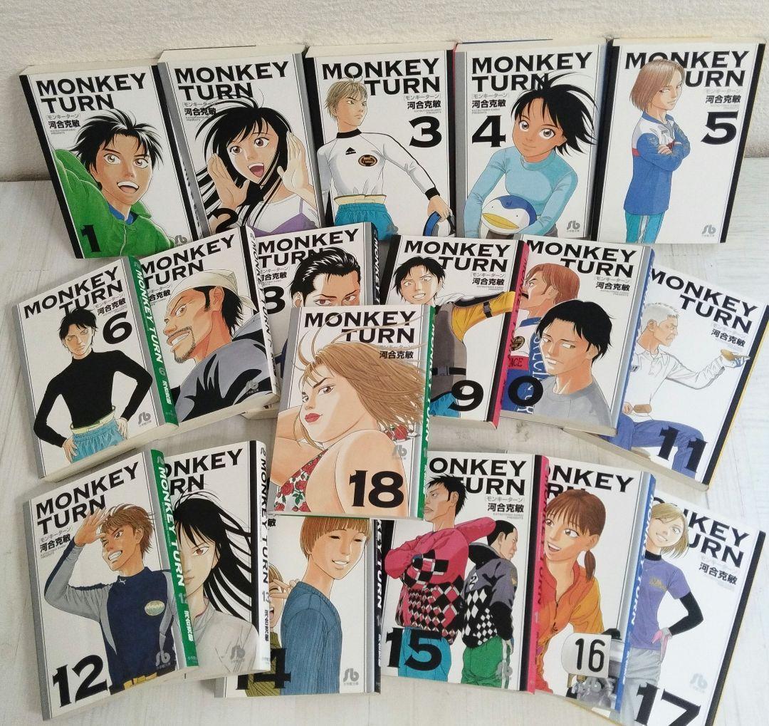 初版】モンキーターン 文庫版 1巻〜18巻全巻セット 初版】モンキー
