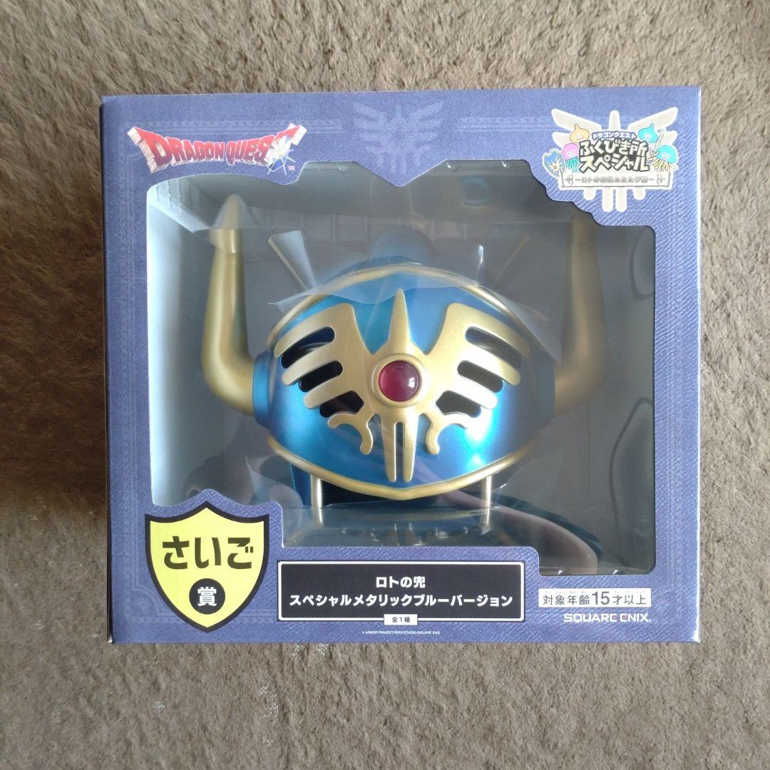 ドラゴンクエスト ふくびき所スペシャル さいご賞 ロトの兜 ロトの