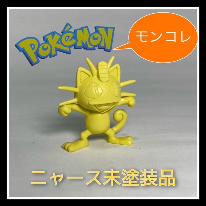 ポケモン『ニャース』モンコレ未塗装品 - メルカリ
