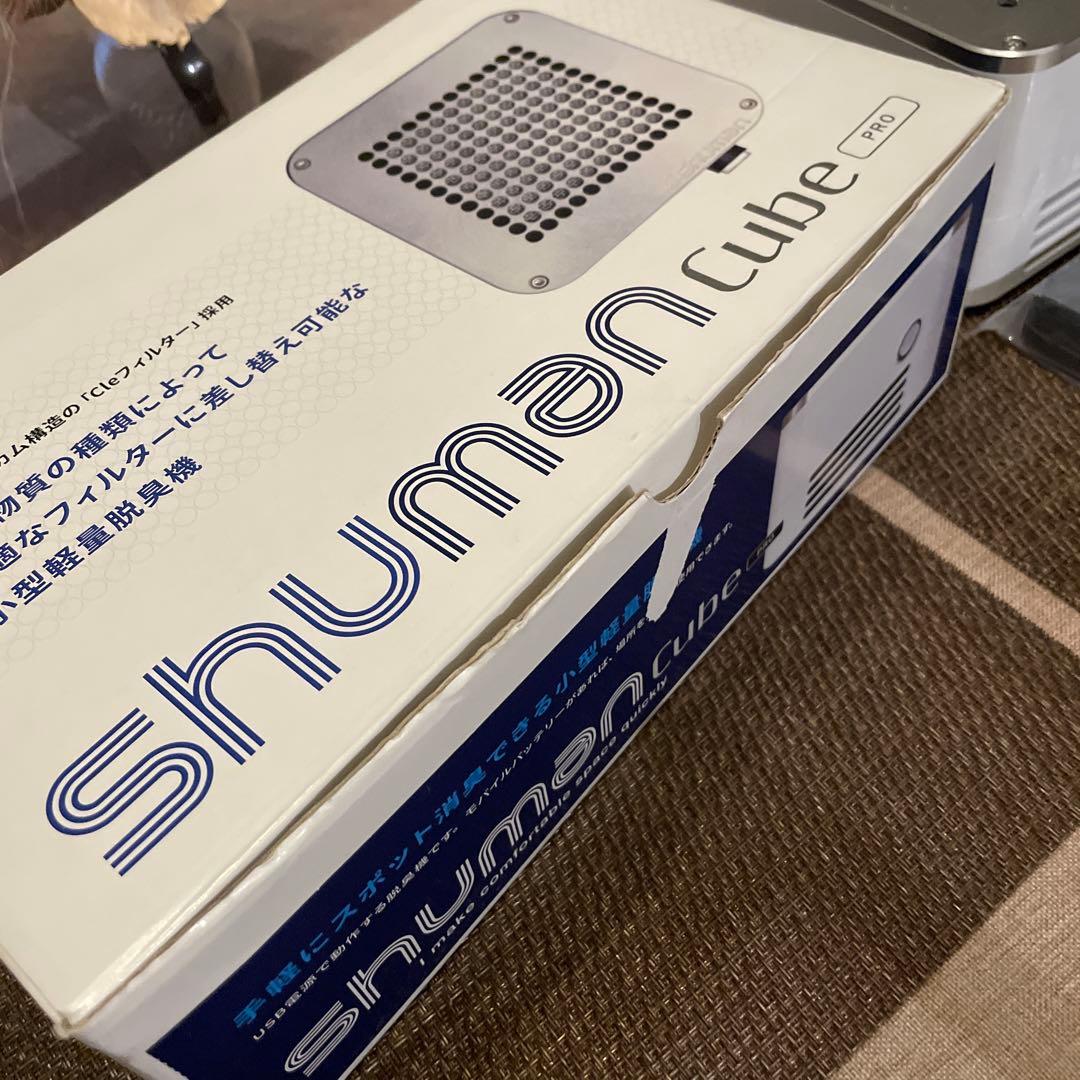 シューマンキューブプロ shuman cube pro脱臭機 ネイリスト検定1級