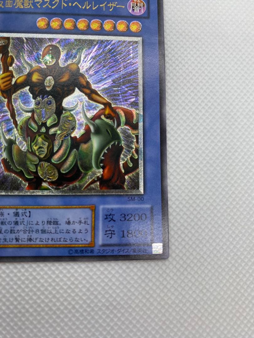 遊戯王　仮面魔獣マスクド・ヘルレイザー　①　レリーフ　アルティメット