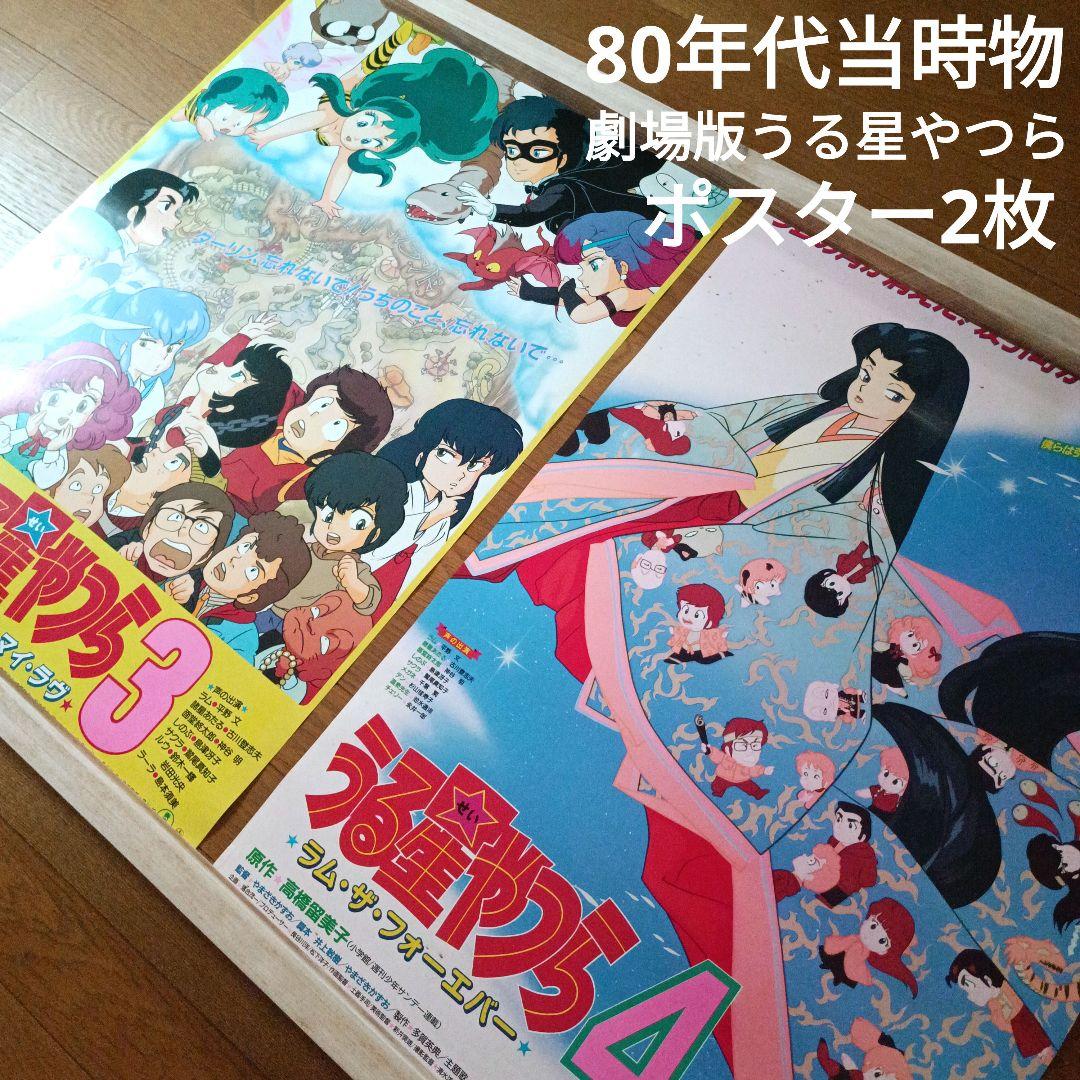 80年代 当時物 うる星やつら 映画 劇場版 3 4 ポスター 2枚セット