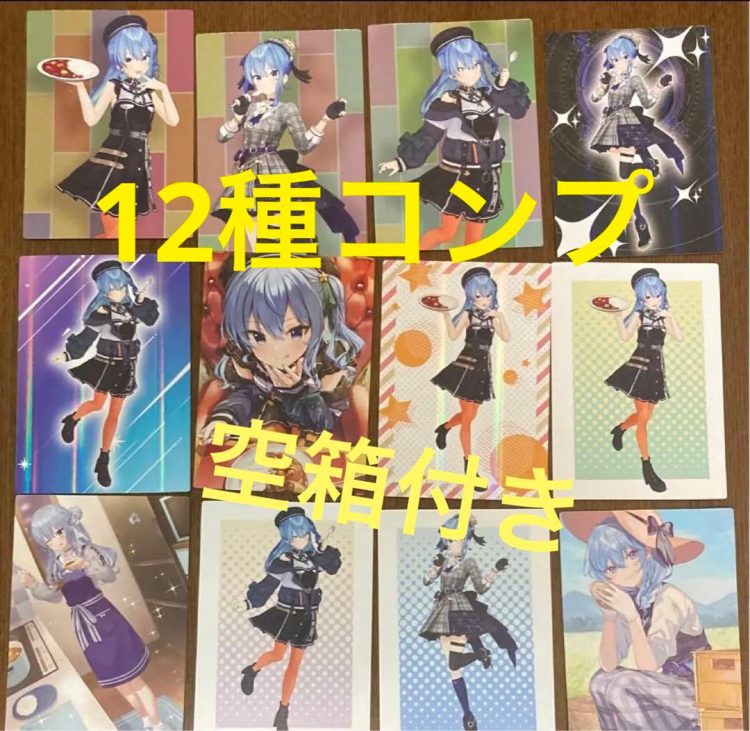 星街家のカレー 星街すいせい カード 12種類コンプリート 空箱付き