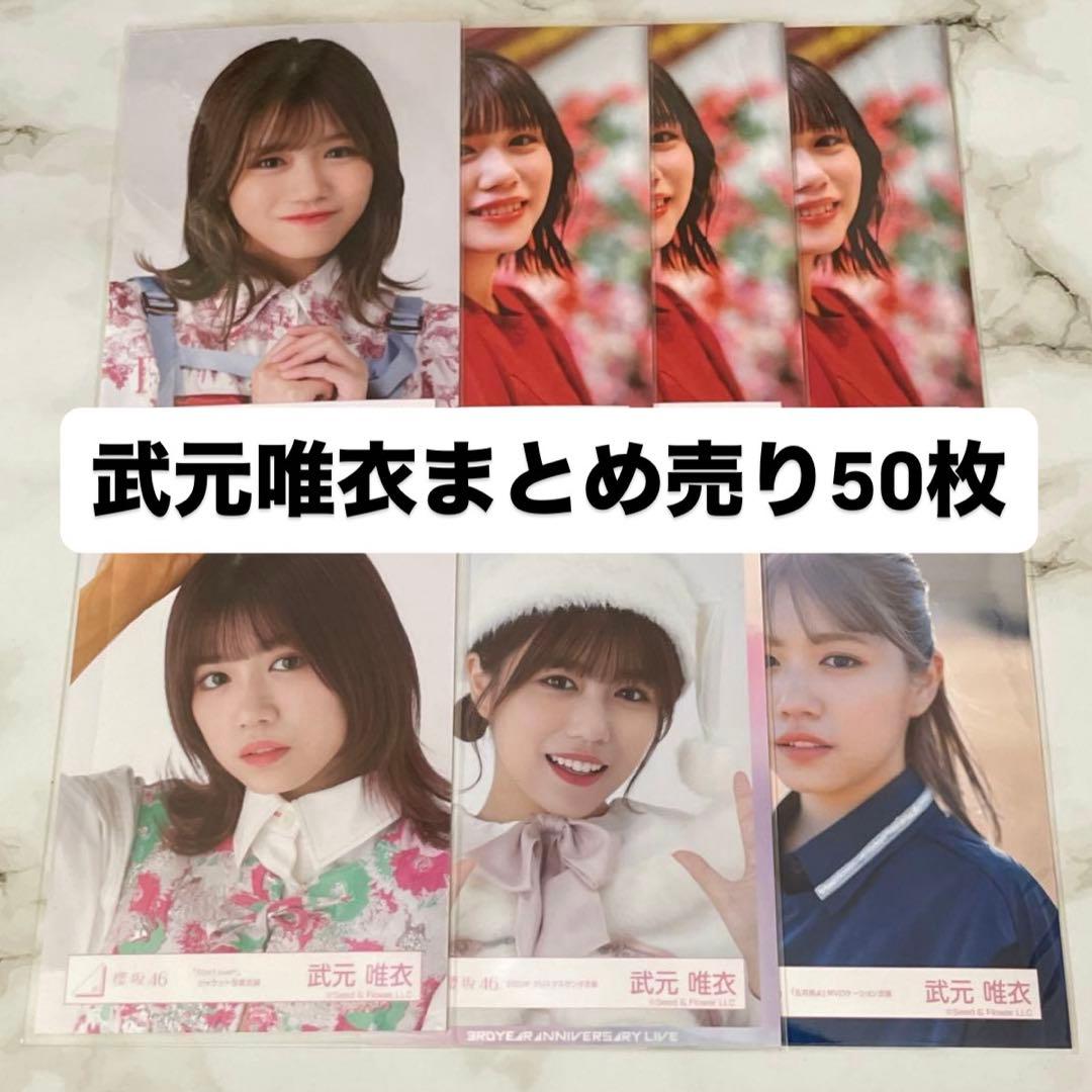 武元唯衣 櫻坂 生写真 まとめ売り - メルカリ