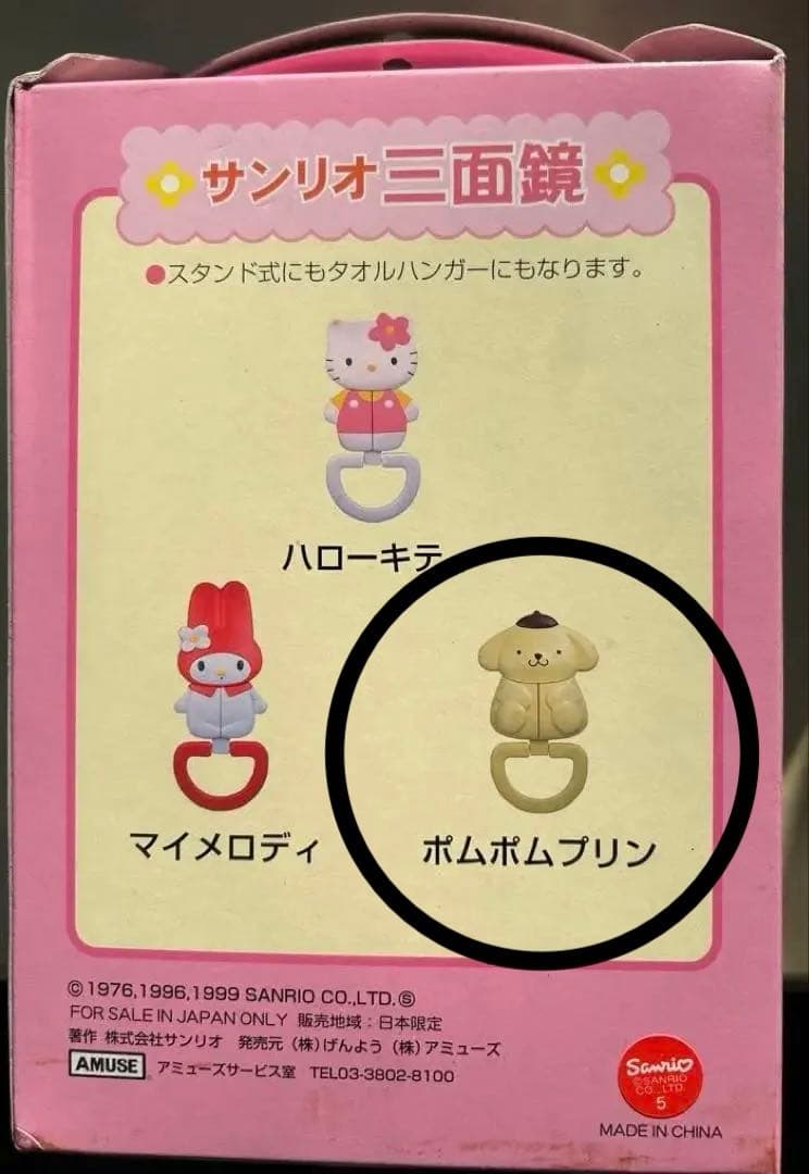 サンリオ３面鏡1999年　ポムポムプリン　タオルハンガー【平成レトロ　激レア】